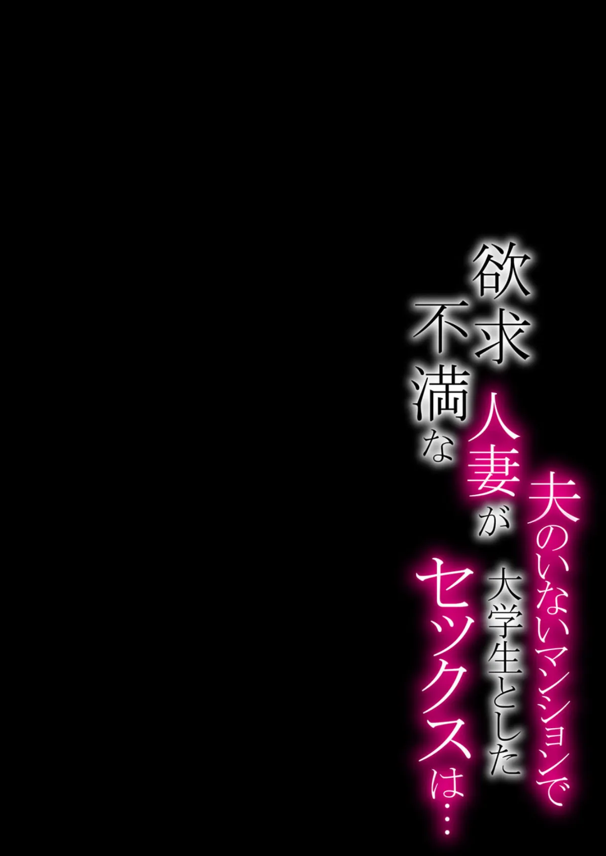 欲求不満な人妻が夫のいないマンションで大学生としたセックスは… （3） 2ページ