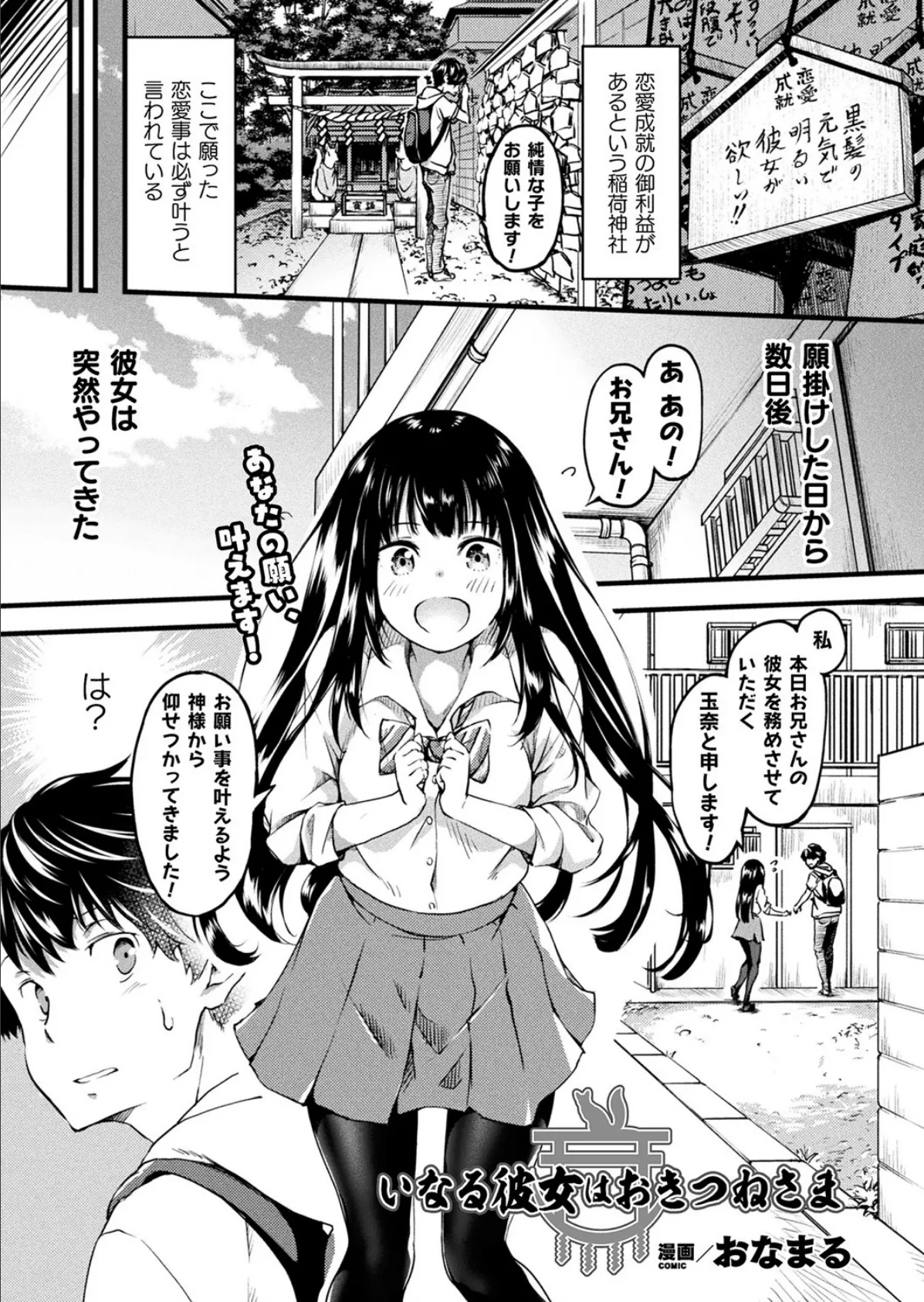 いなる彼女はおきつねさま【単話】