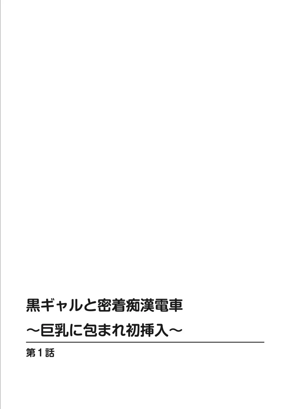 黒ギャルと密着痴●電車〜巨乳に包まれ初挿入〜 2ページ