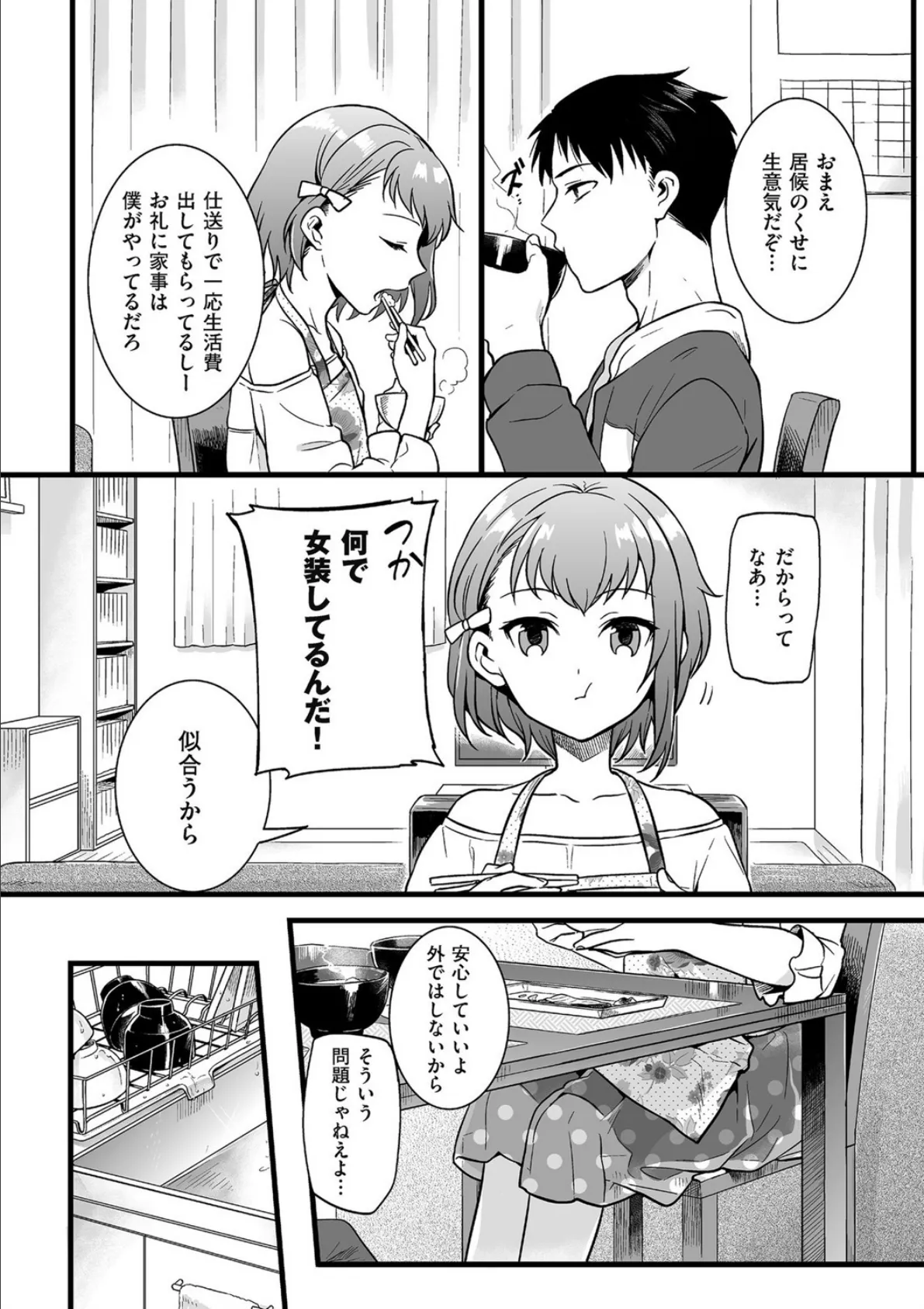 男の娘のくせに生意気だ！ 2ページ