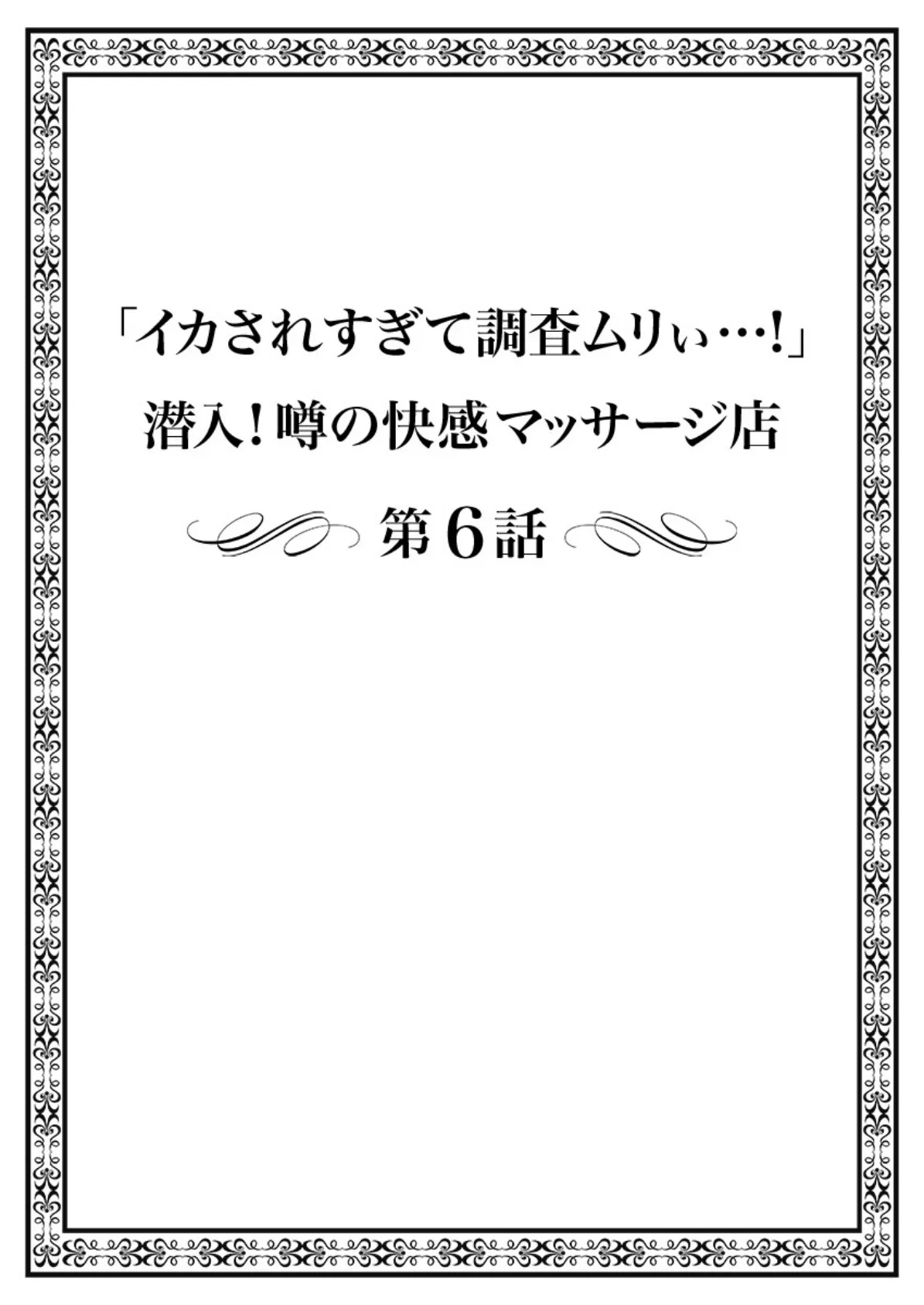 「イカされすぎて調査ムリぃ…！」潜入！噂の快感マッサージ店【特別修正版】 2 2ページ