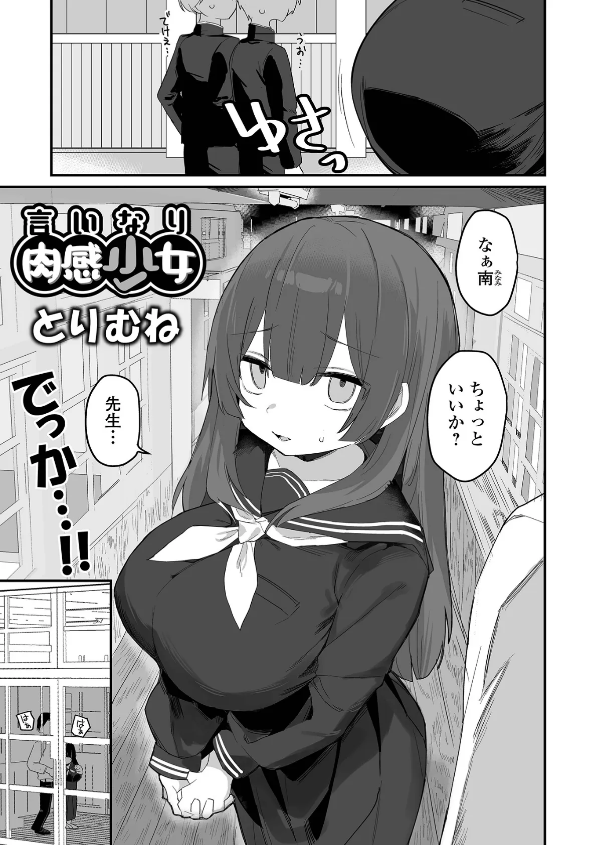 言いなり肉感少女