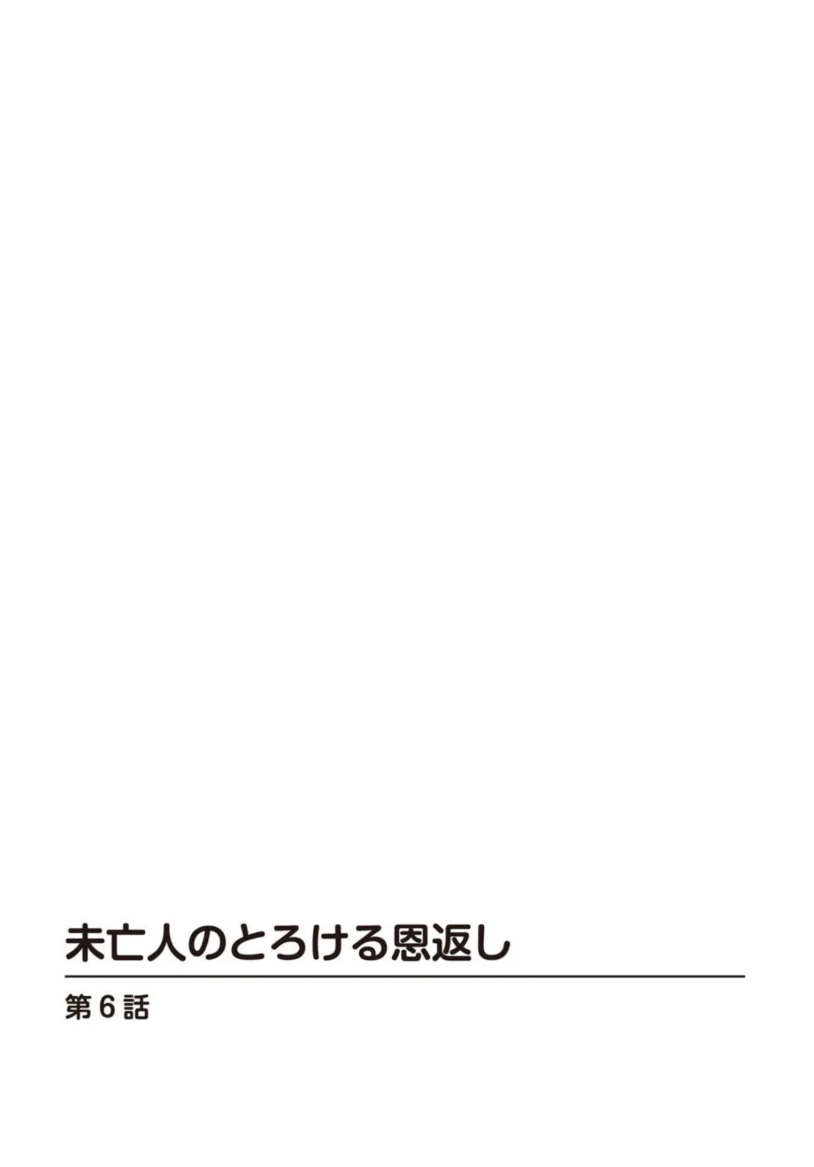 未亡人のとろける恩返し【R18版】6 2ページ