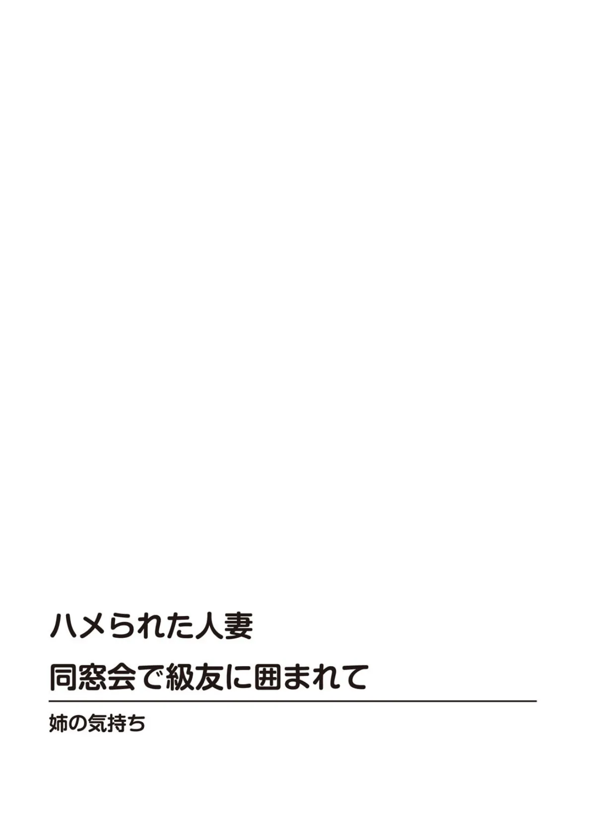 人妻×近親相姦〜そんな関係になるなんて…〜 4ページ