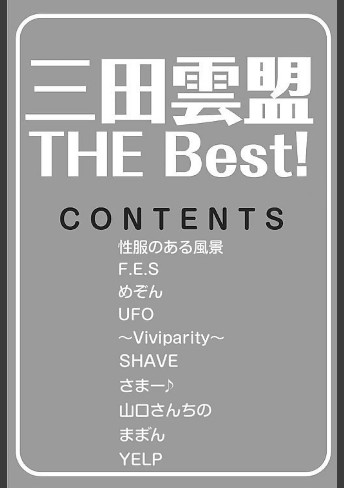 三田雲盟 THE Best 3ページ