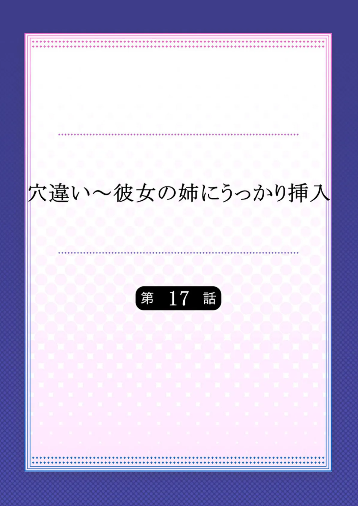 穴違い〜彼女の姉にうっかり挿入 9 2ページ