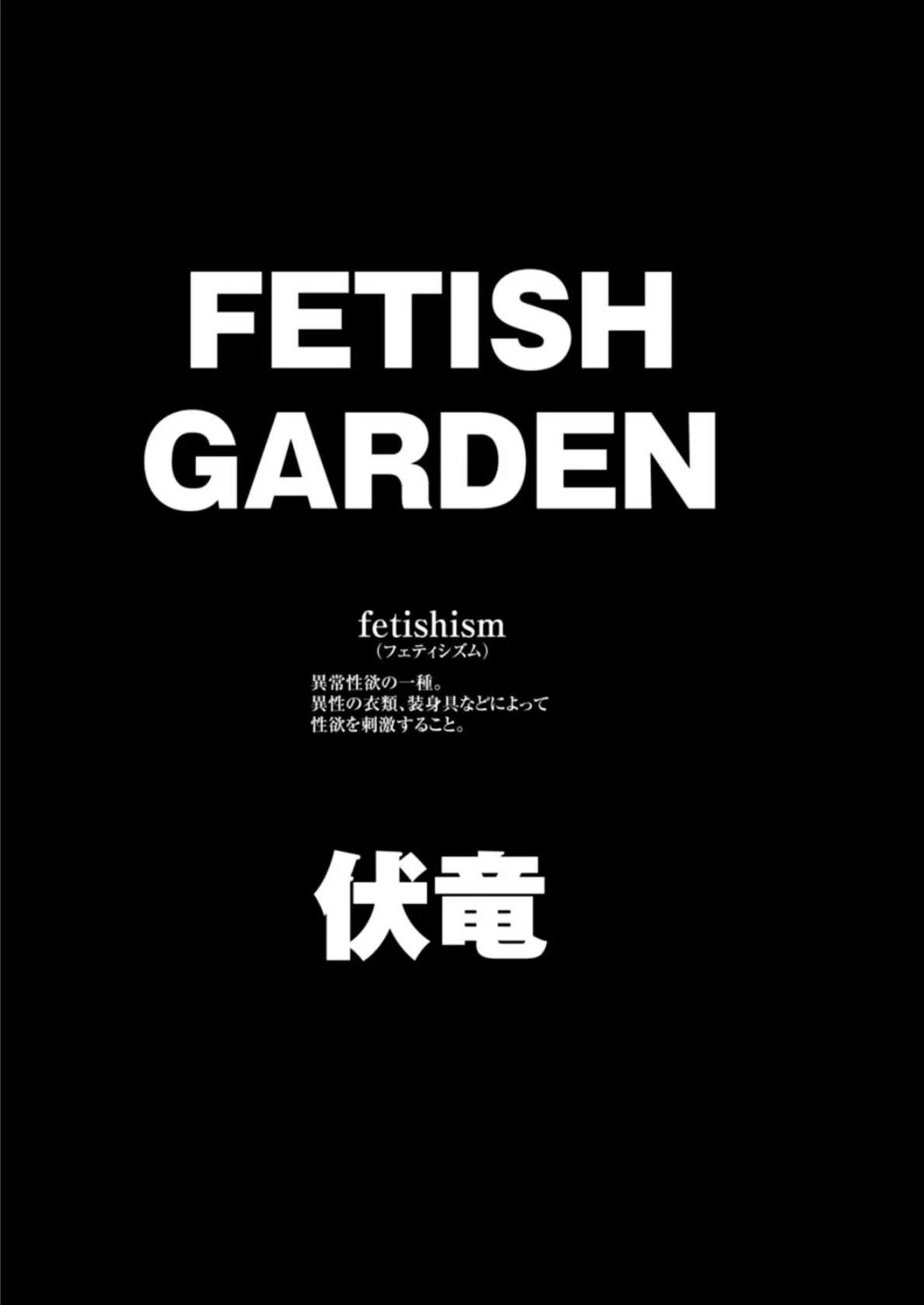 Fetish Garden 3ページ