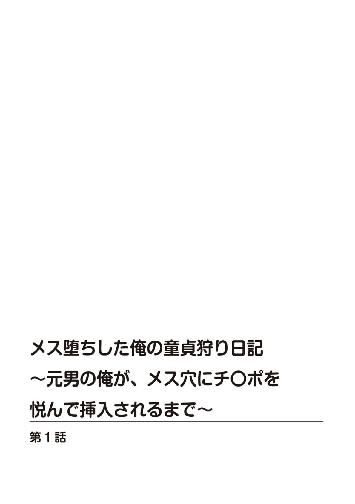 メス堕ちした俺の童貞狩り日記〜元男の俺が、メス穴にチ〇ポを悦んで挿入されるまで〜【R18版】【合冊版】 1 2ページ