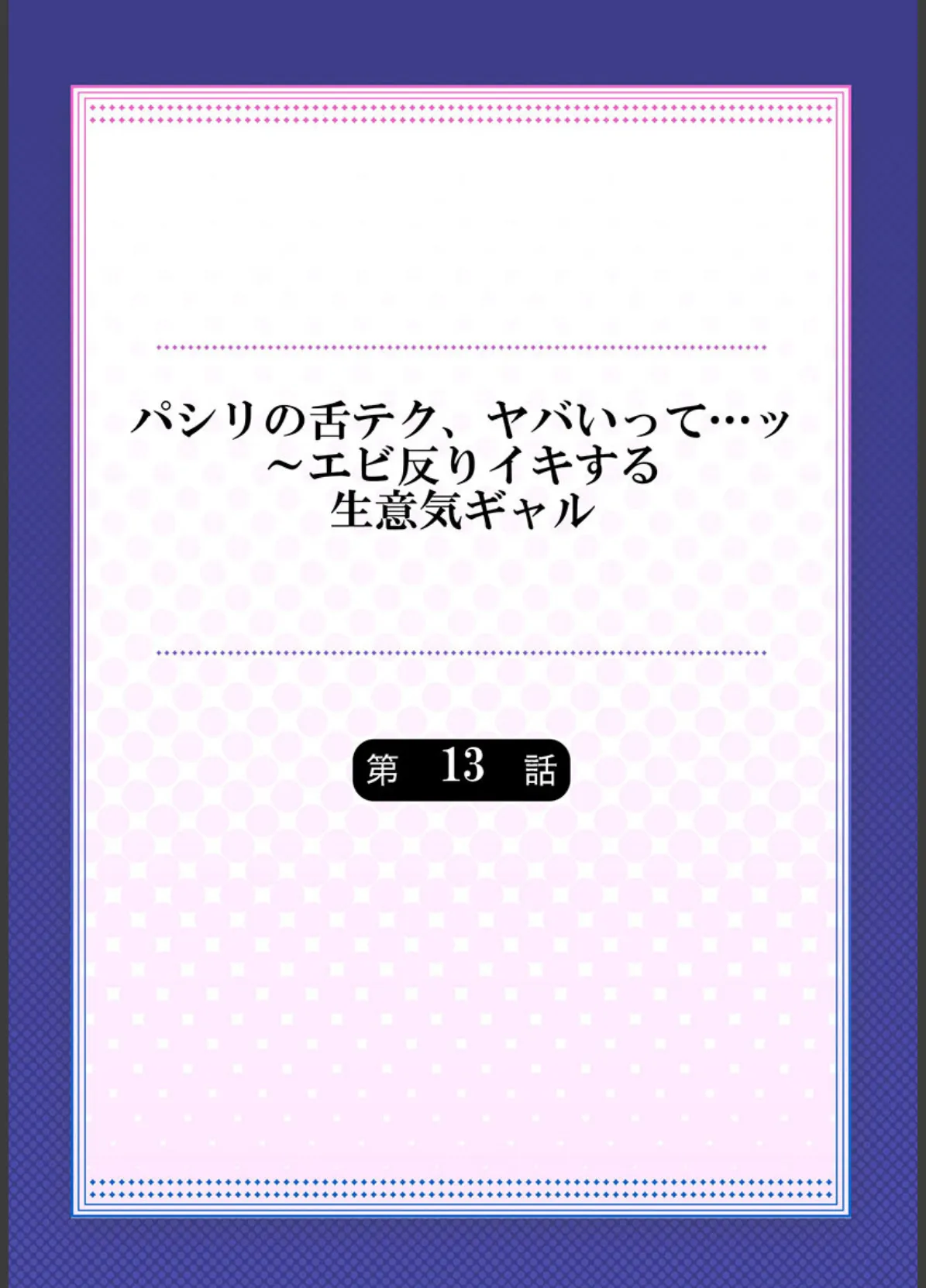 パシリの舌テク、ヤバいって…ッ〜エビ反りイキする生意気ギャル《合本版》 3 2ページ