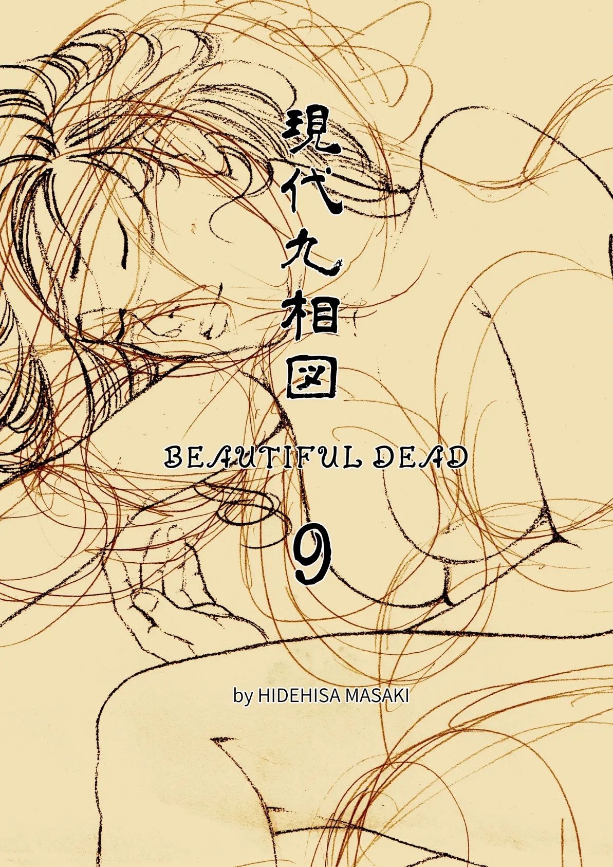 現代九相図 BEAUTIFUL DEAD 9 1巻