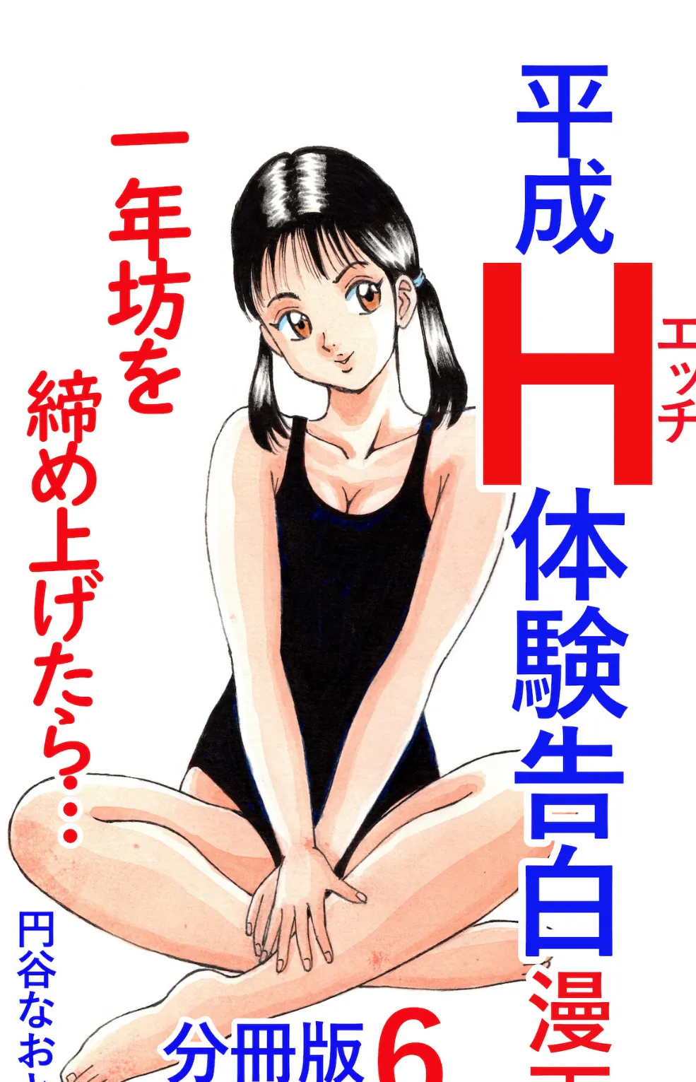 平成H体験告白漫画 一年坊を締め上げたら… 分冊版6