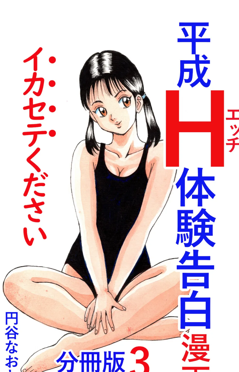 平成H体験告白漫画 イカセテください 分冊版3