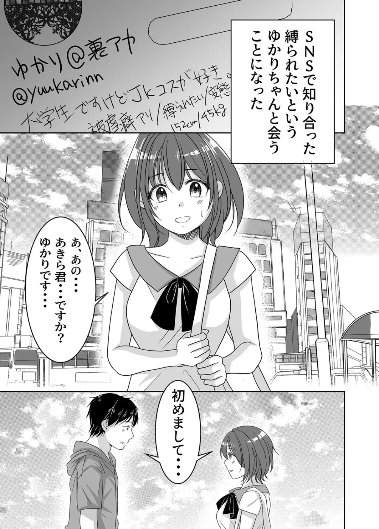 SNSで知り合った女性が縛られたがりのドMっ娘だった話 3ページ