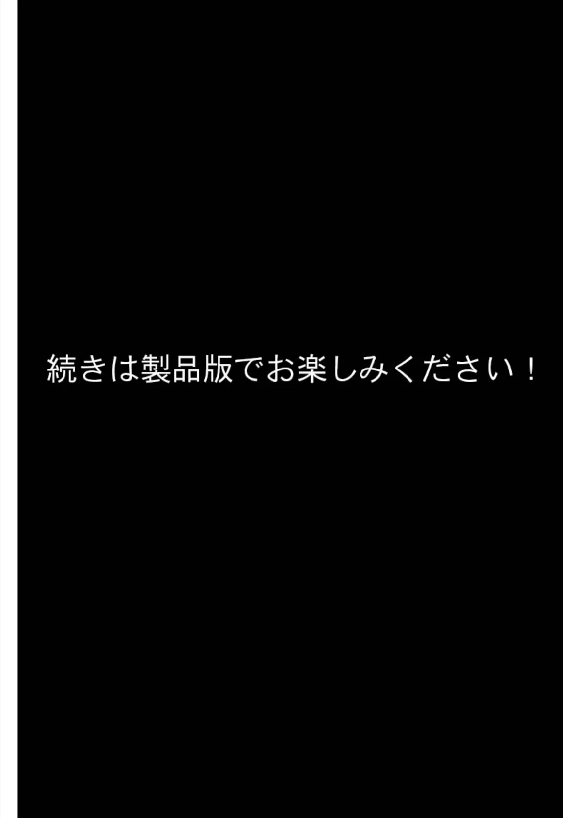 学園淫奇譚 〜かおり憑きの少女〜 コミカライズ 分冊版（12） モザイク版 8ページ