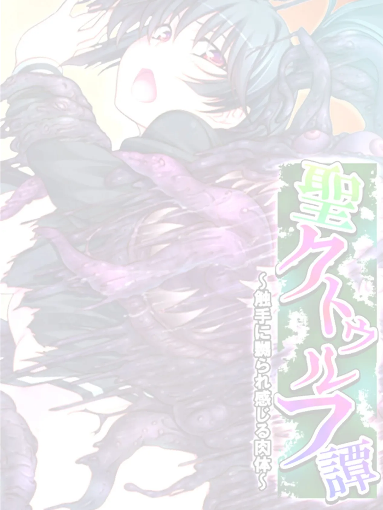 聖クトゥルフ譚 〜触手に嬲られ感じる肉体〜 【単話】 最終話 2ページ