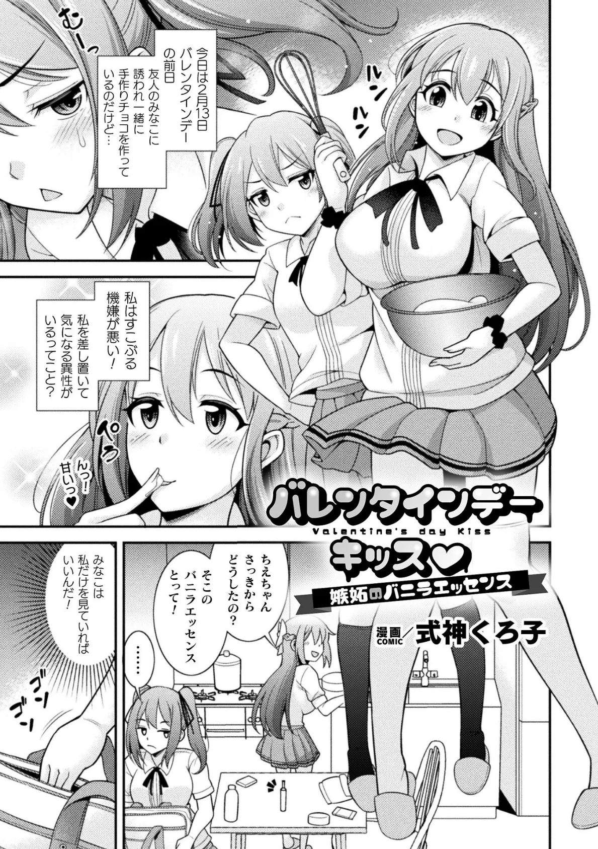 バレンタインデーキッス 〜嫉妬のバニラエッセンス〜【単話】