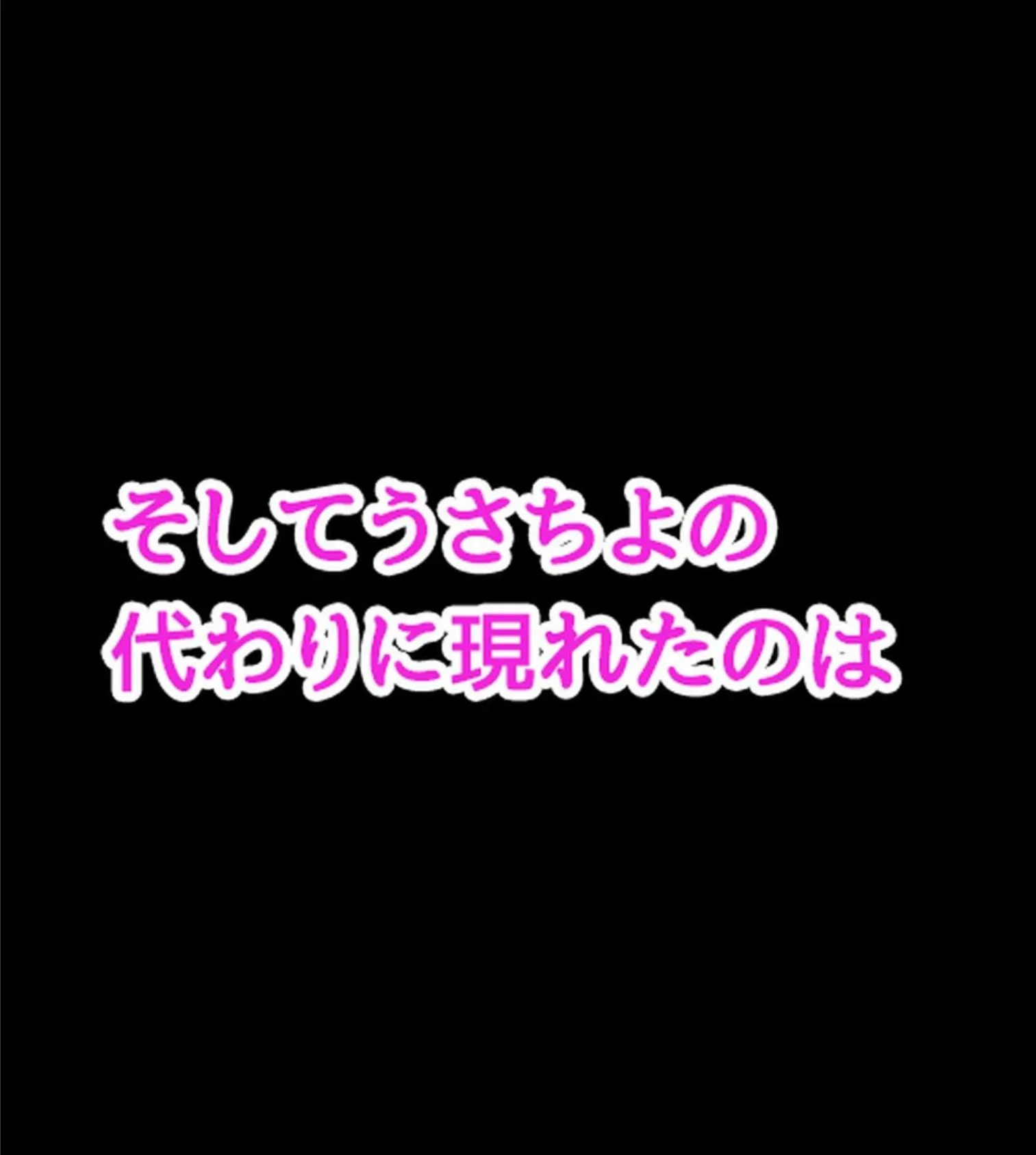 裏垢女子にメスの悦び教えちゃうおじさん援●録【合本版】 55ページ