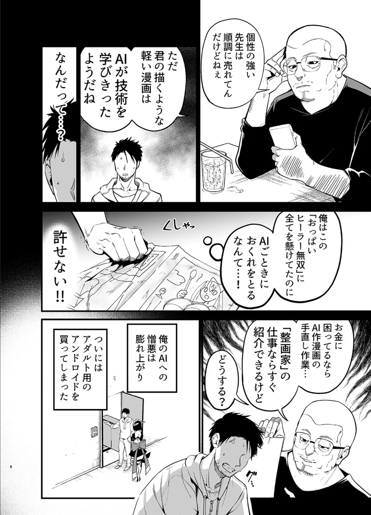 【白抜き修正版】AIに仕事を取られた漫画家精液も取られる 6ページ