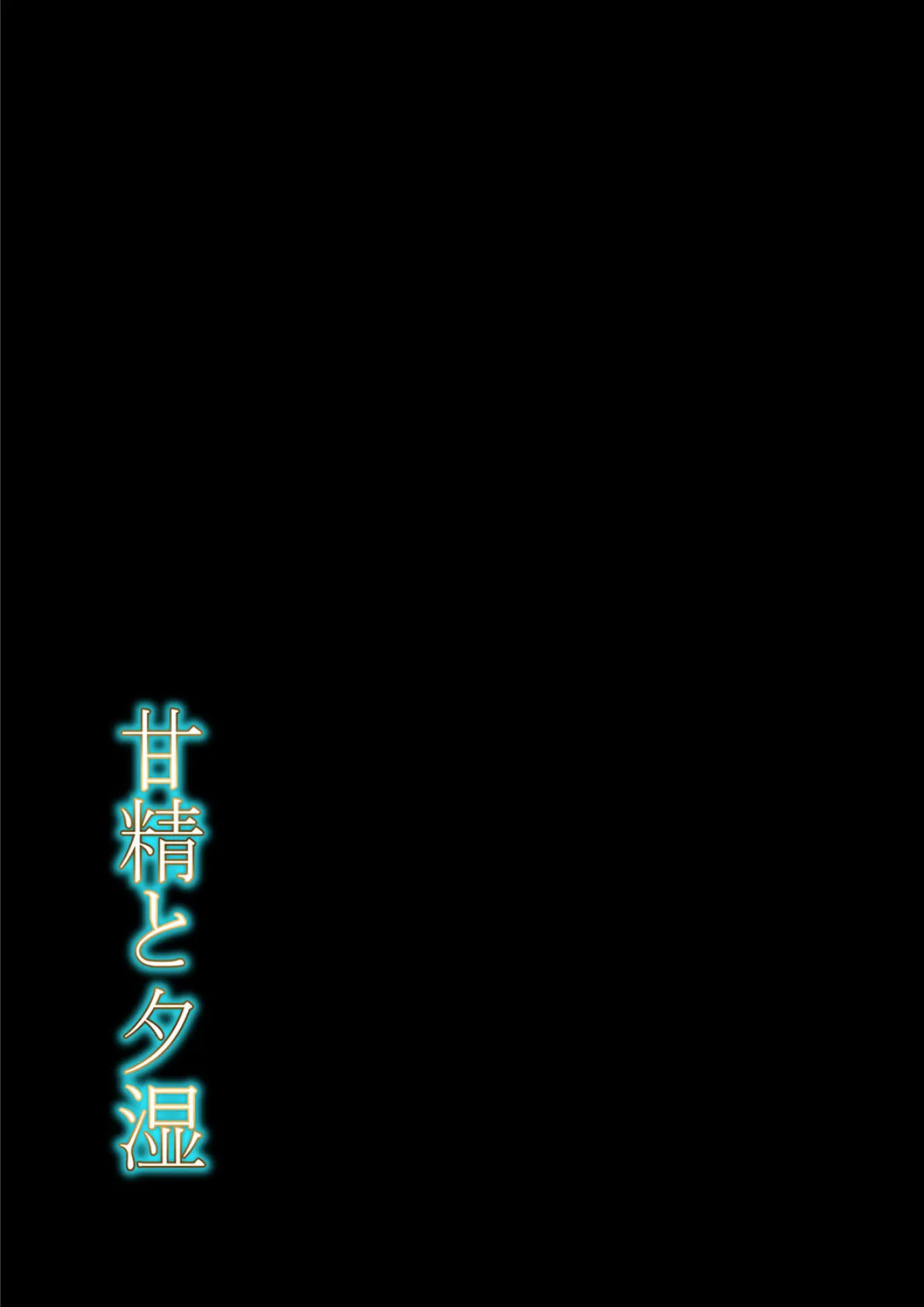 甘精と夕湿（2） 2ページ