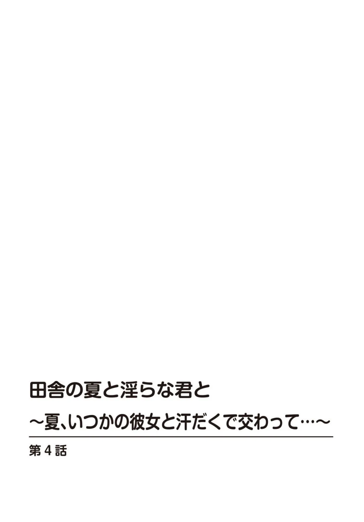 田舎の夏と淫らな君と〜夏、いつかの彼女と汗だくで交わって…〜 【R18版】【合冊版】 2 2ページ