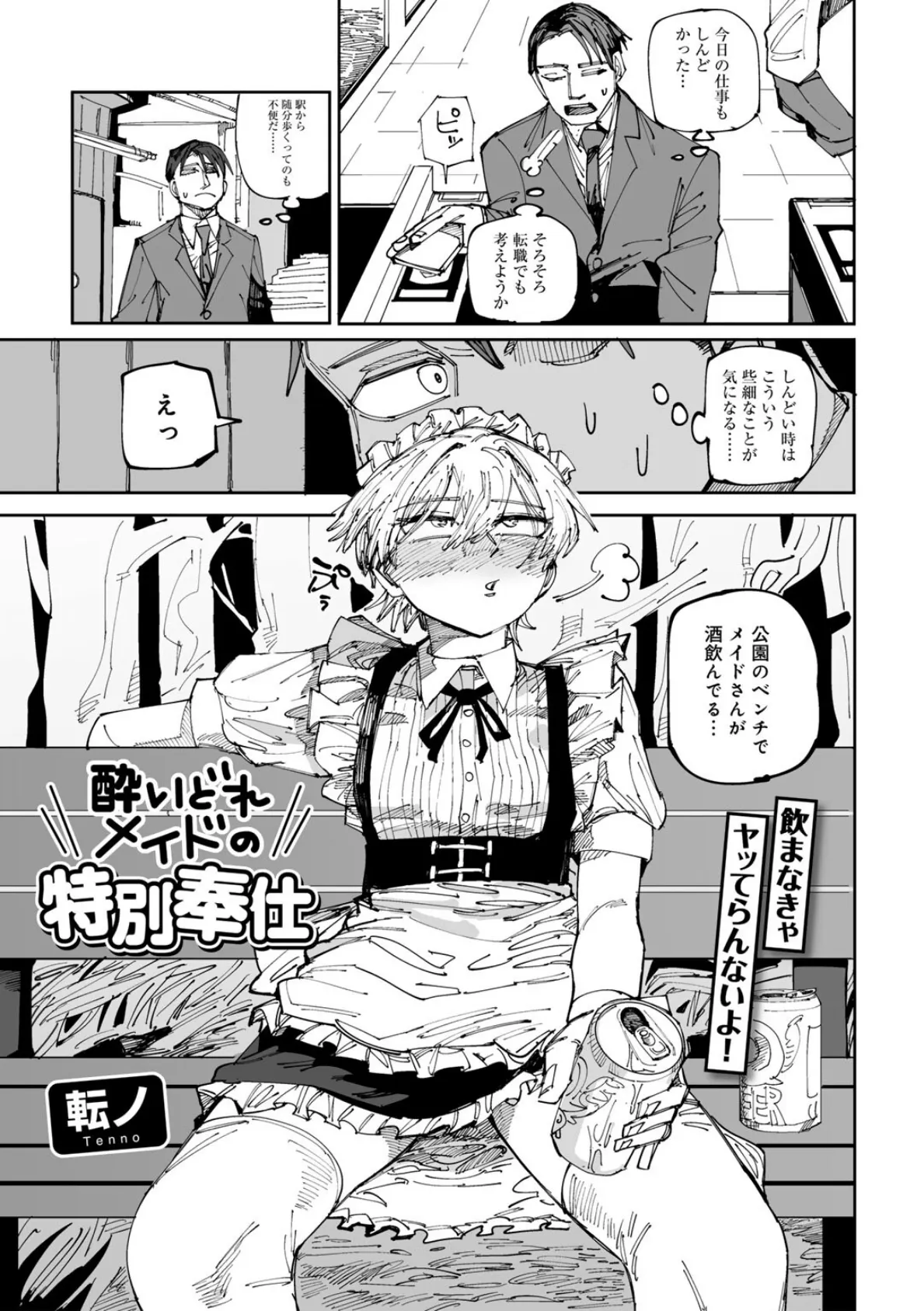 酔いどれメイドの特別奉仕 【単話】