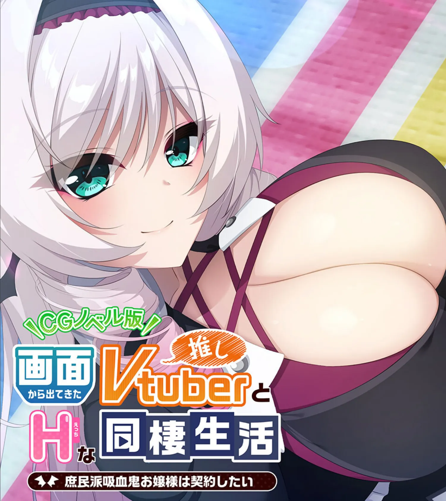 画面から出てきた推しVtuberとHな同棲生活 〜庶民派吸血鬼お嬢様は契約したい〜 CGノベル版