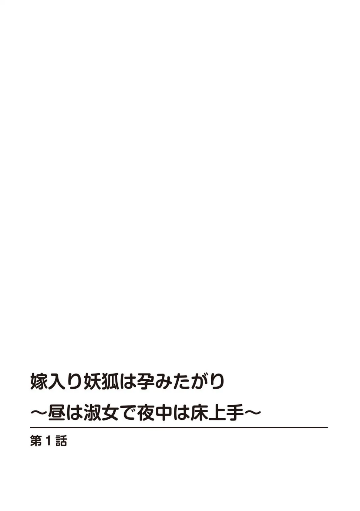 嫁入り妖狐は孕みたがり〜昼は淑女で夜中は床上手〜【合冊版】 2ページ