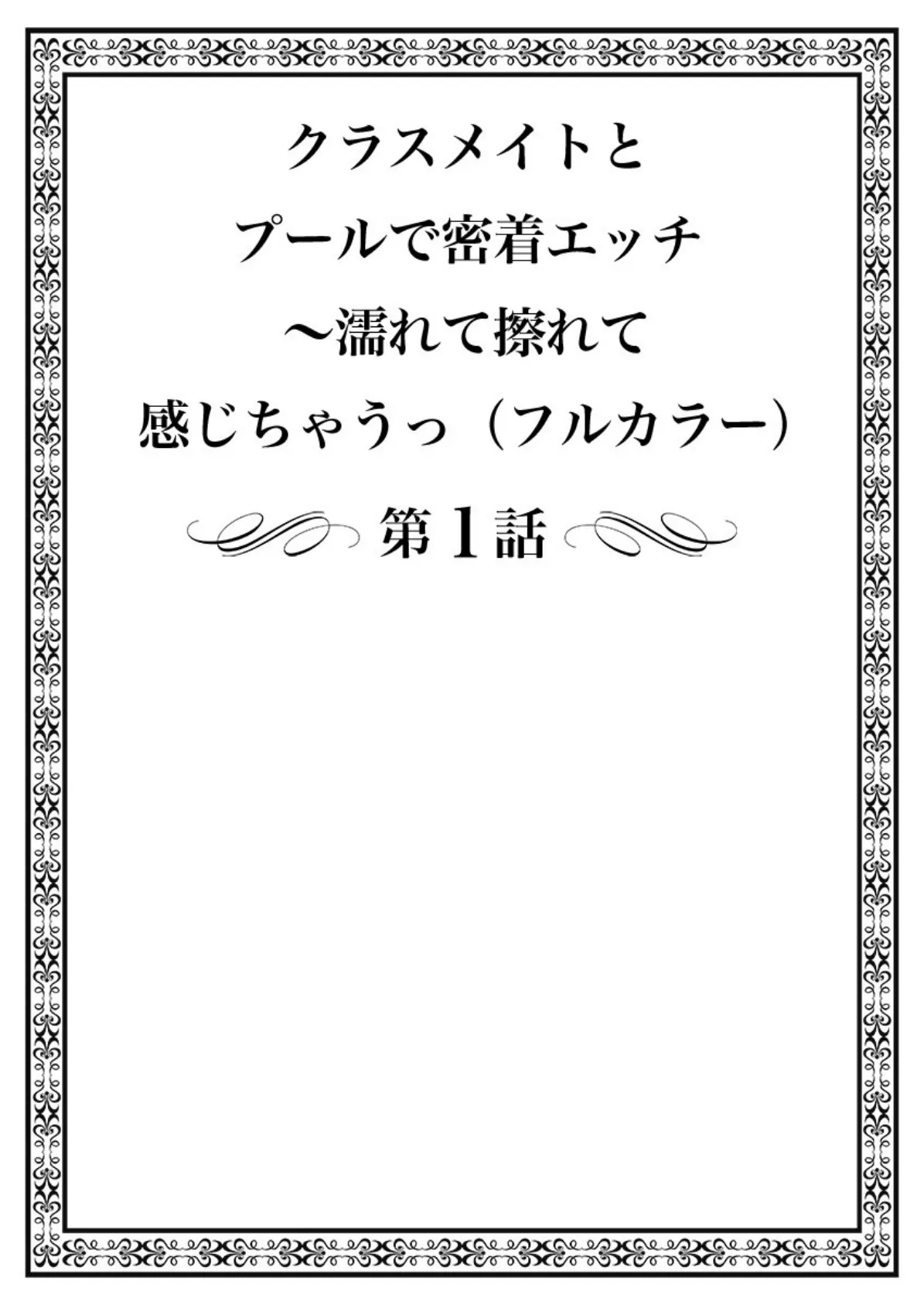 クラスメイトとプールで密着エッチ〜濡れて擦れて感じちゃうっ（フルカラー）【特別修正版】 1 2ページ