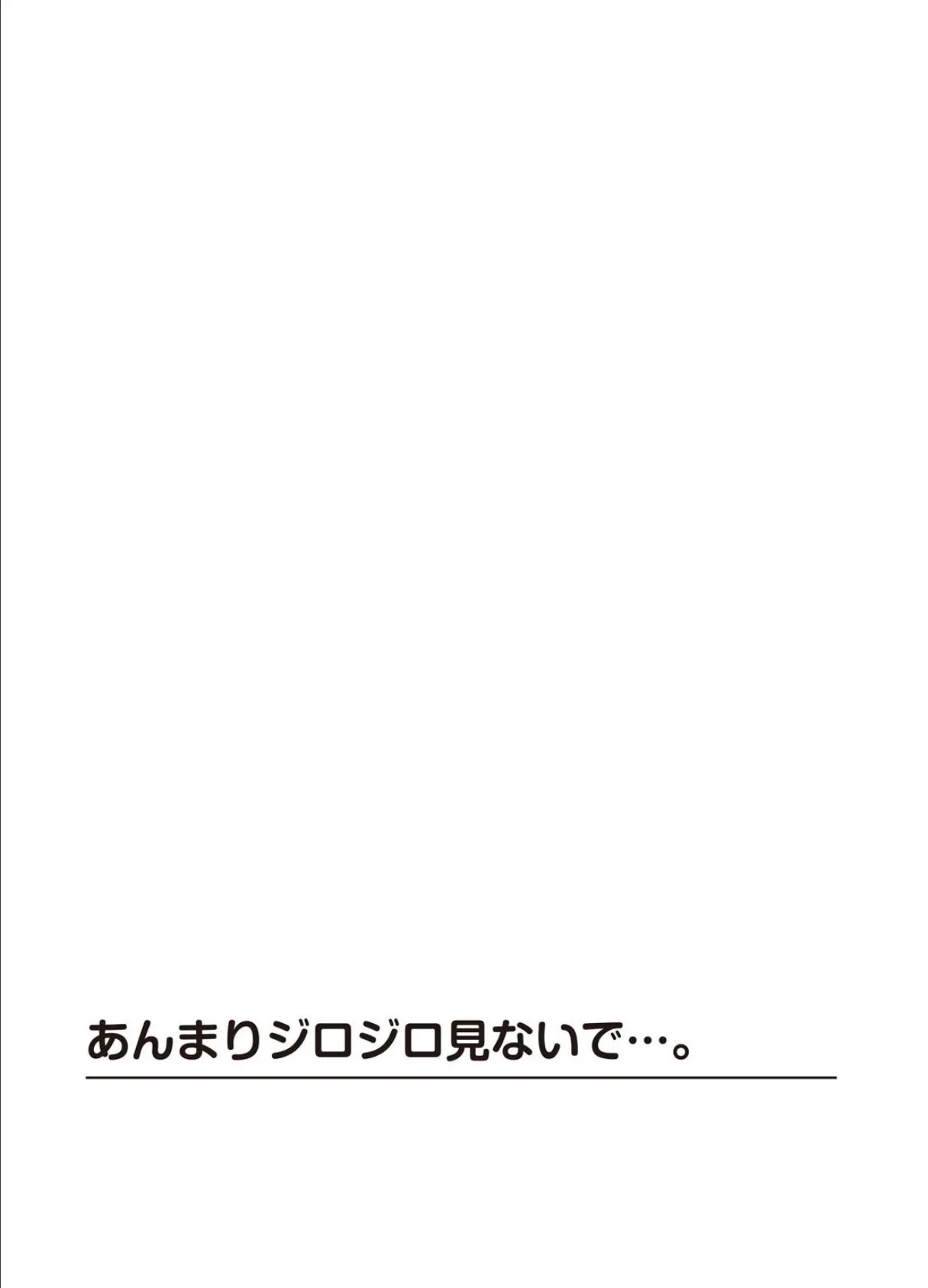 あんまりジロジロ見ないで…。 2ページ