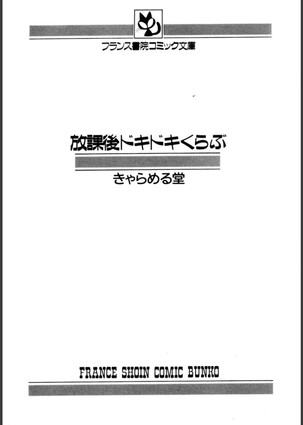 放課後ドキドキくらぶ 3ページ