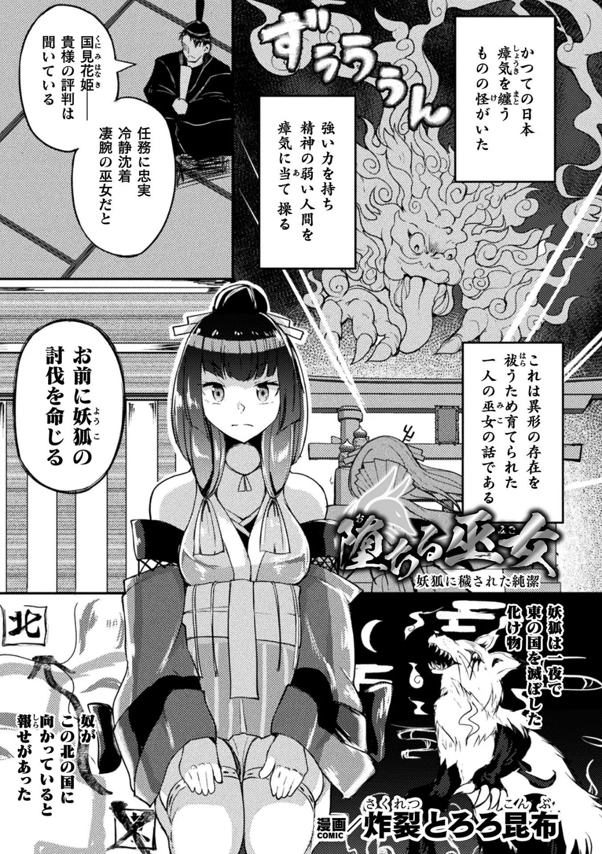 堕ちる巫女 〜妖狐に穢された純潔〜【単話】