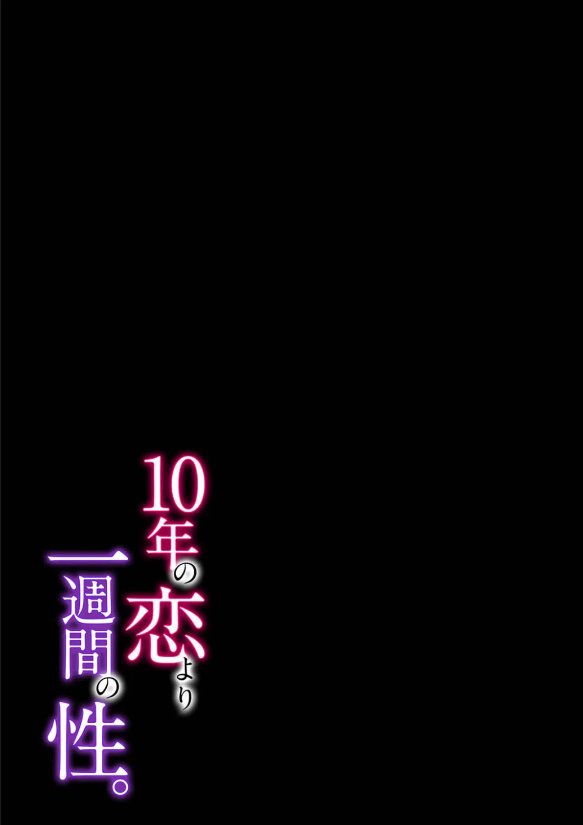 10年の恋より一週間の性。（4） 2ページ