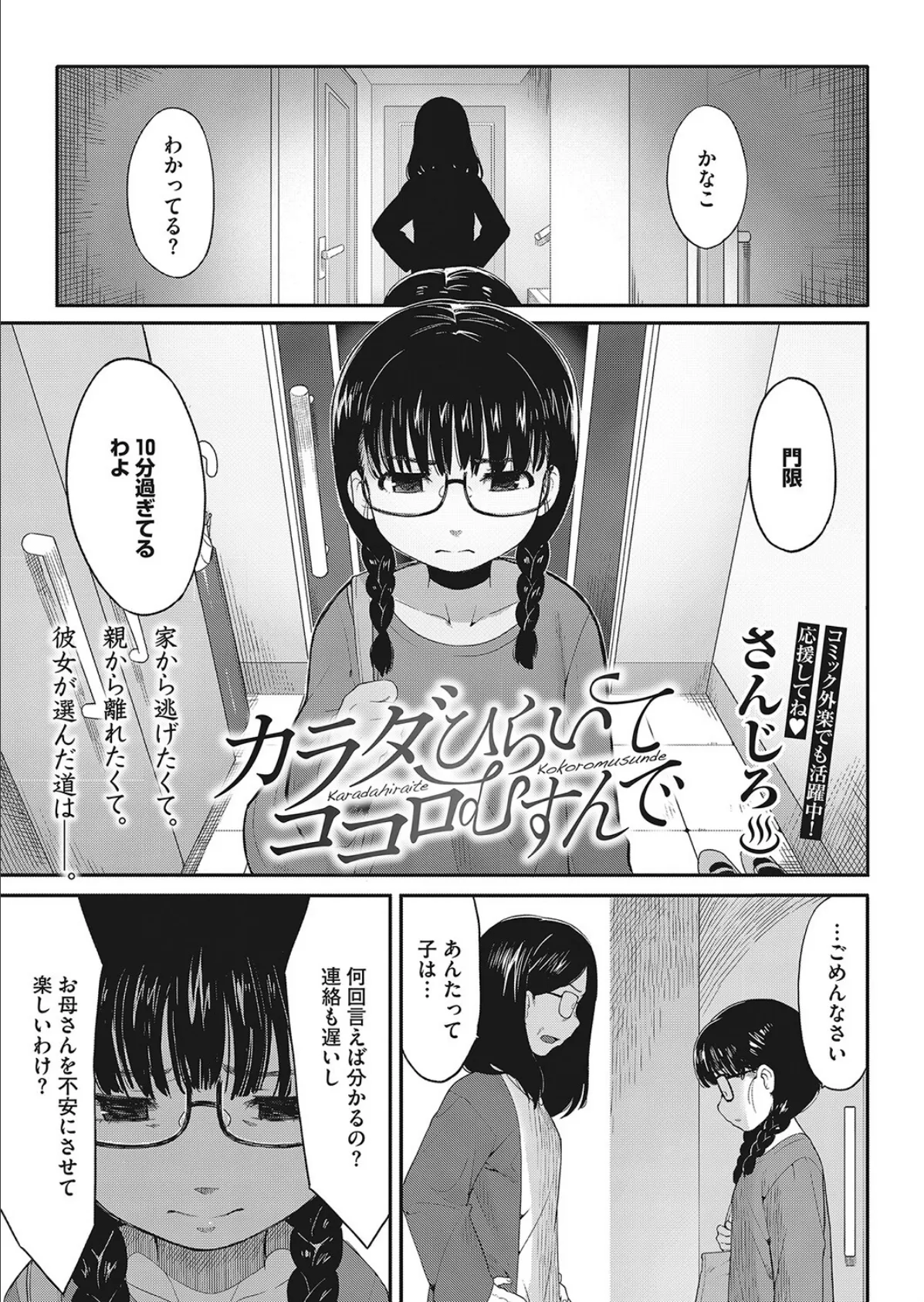 カラダひらいて、ココロむすんで