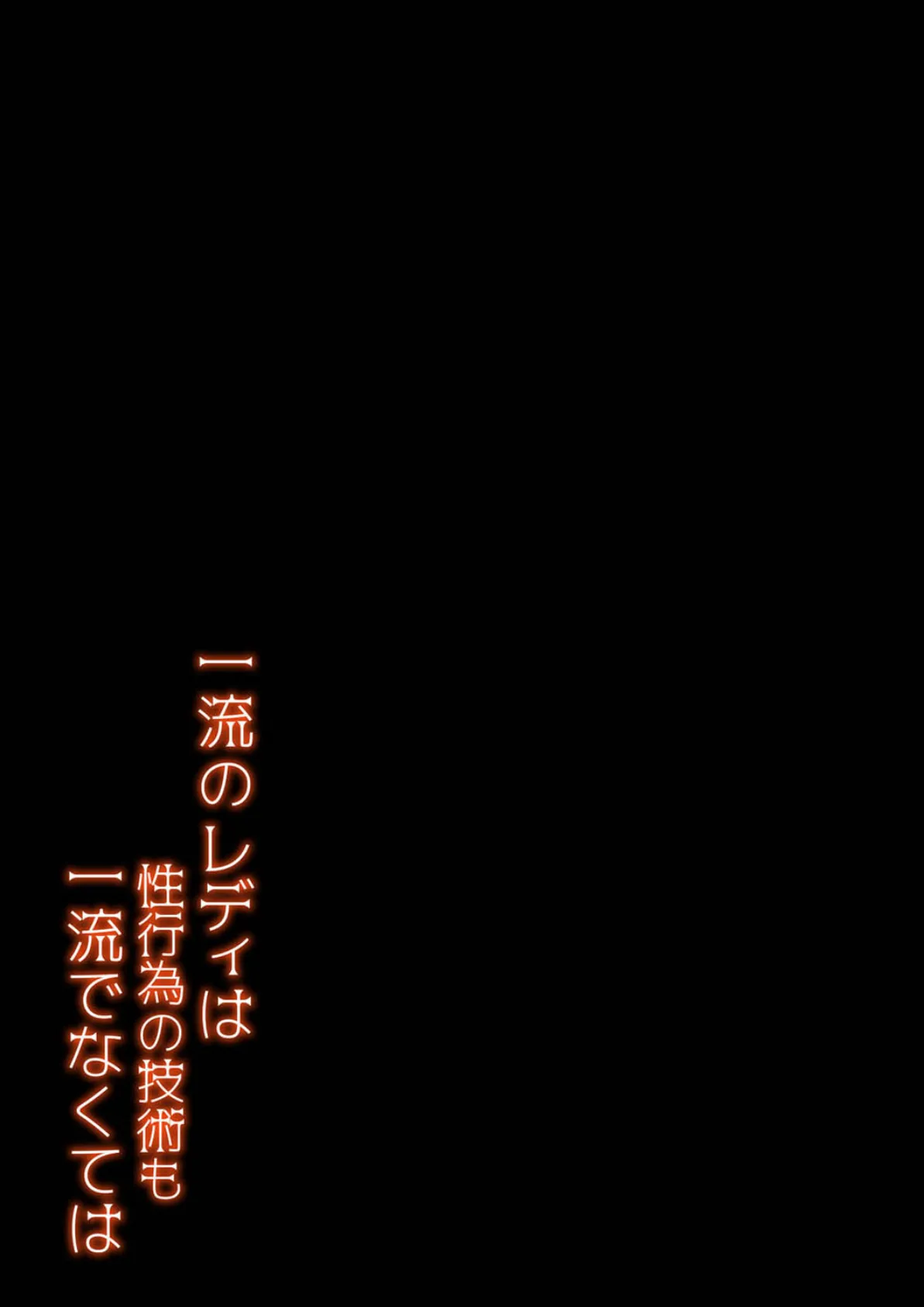 一流のレディは性行為の技術も一流でなくては（2） 2ページ