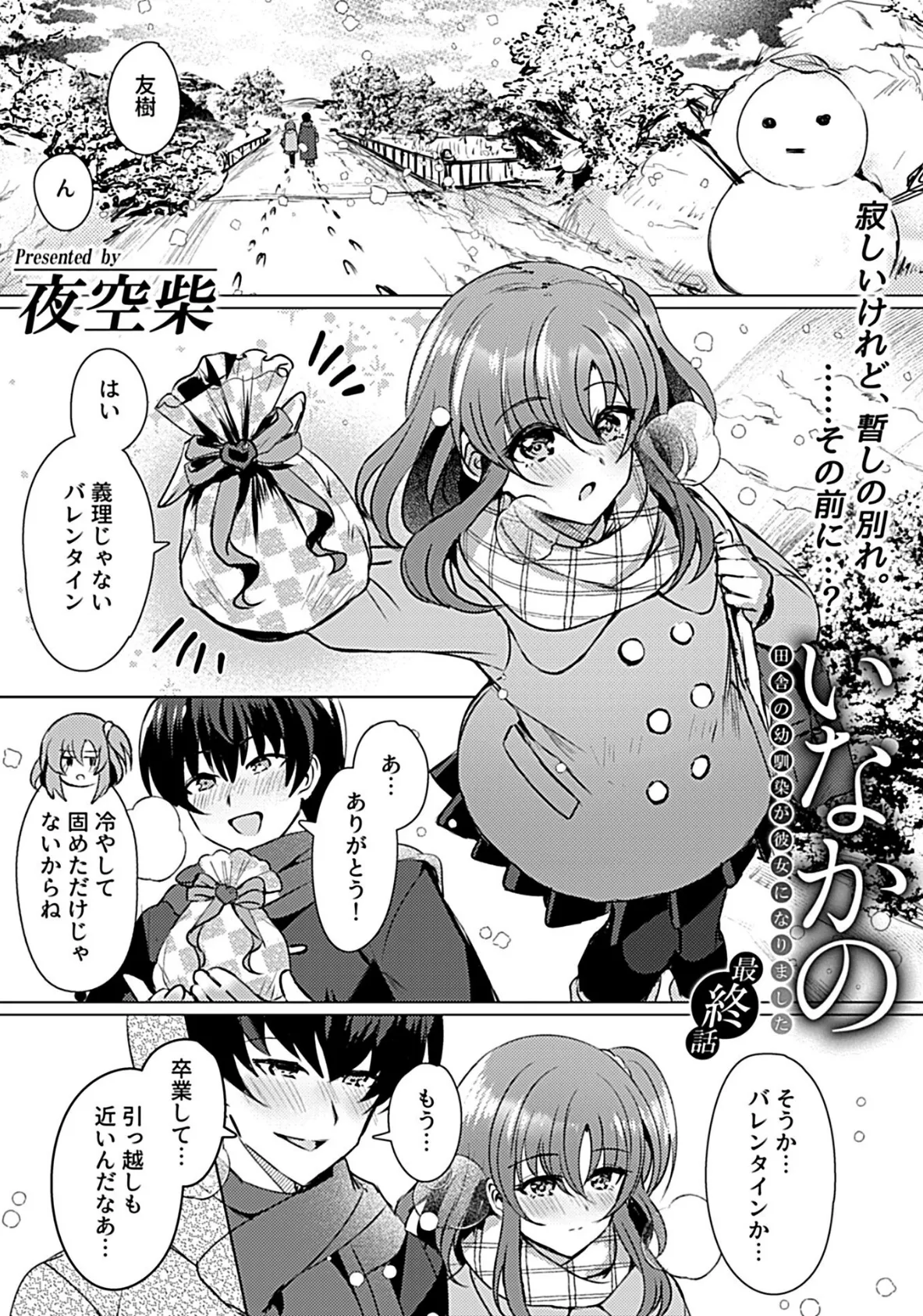 いなかの〜田舎の幼馴染が彼女になりました〜最終話 3ページ