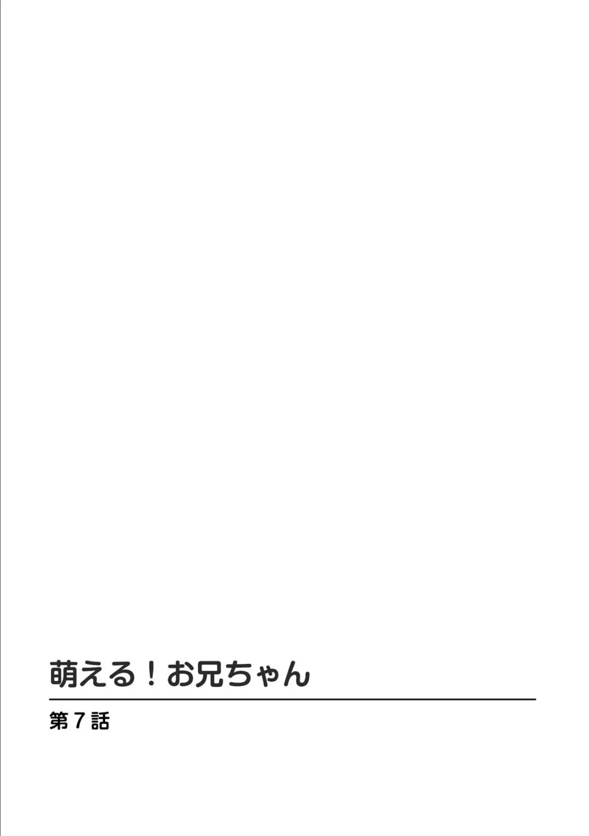 萌える！お兄ちゃん3 2ページ