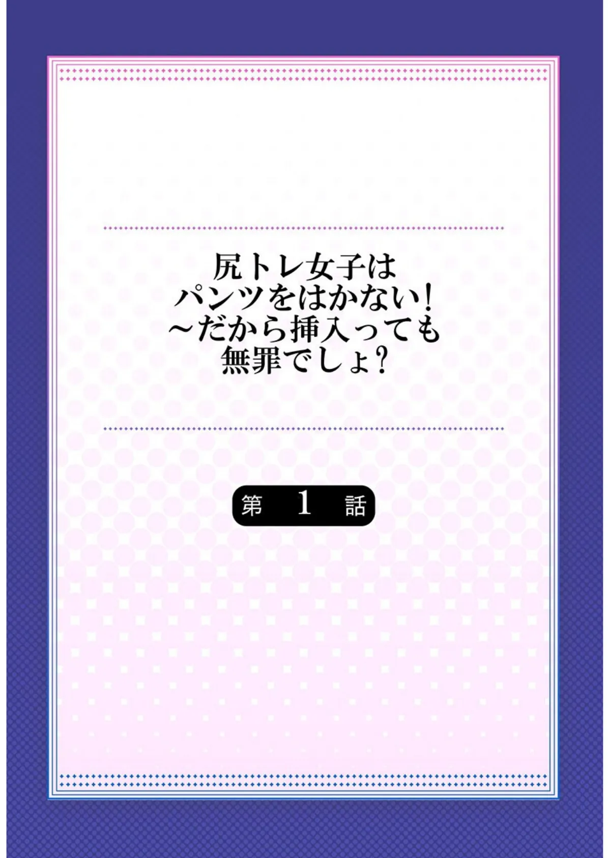 尻トレ女子はパンツをはかない！〜だから挿入っても無罪でしょ？《合本版》1 2ページ