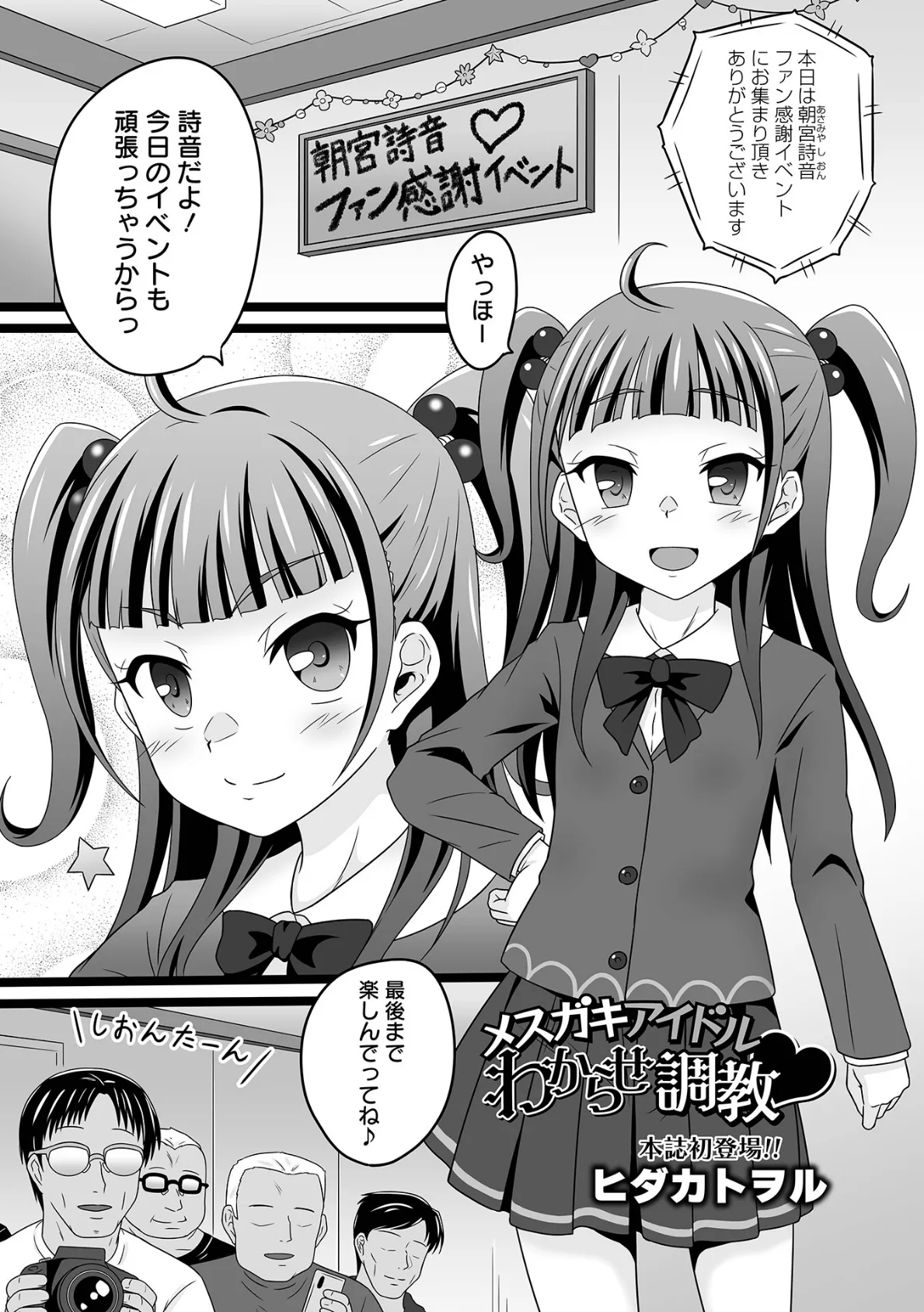 メスガキアイドルわからせ調教 1ページ