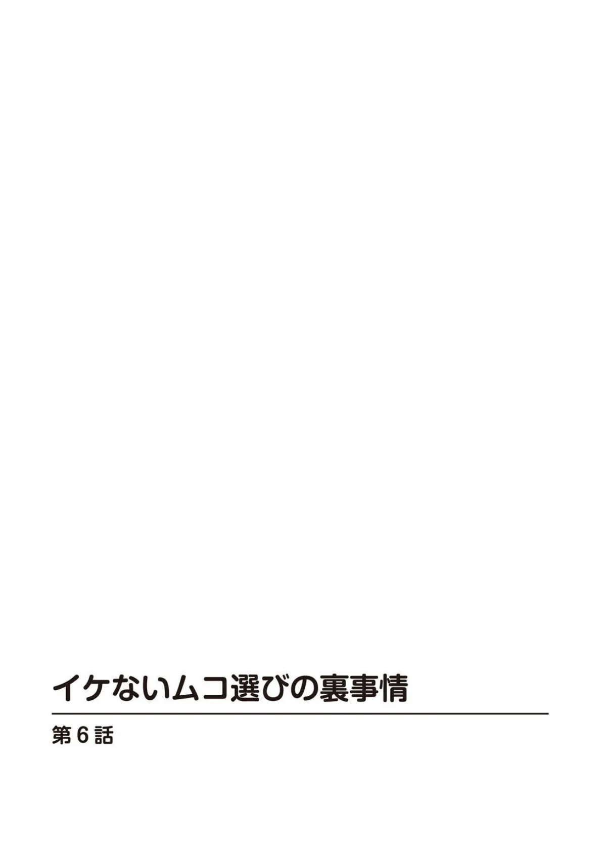 イケないムコ選びの裏事情6 2ページ