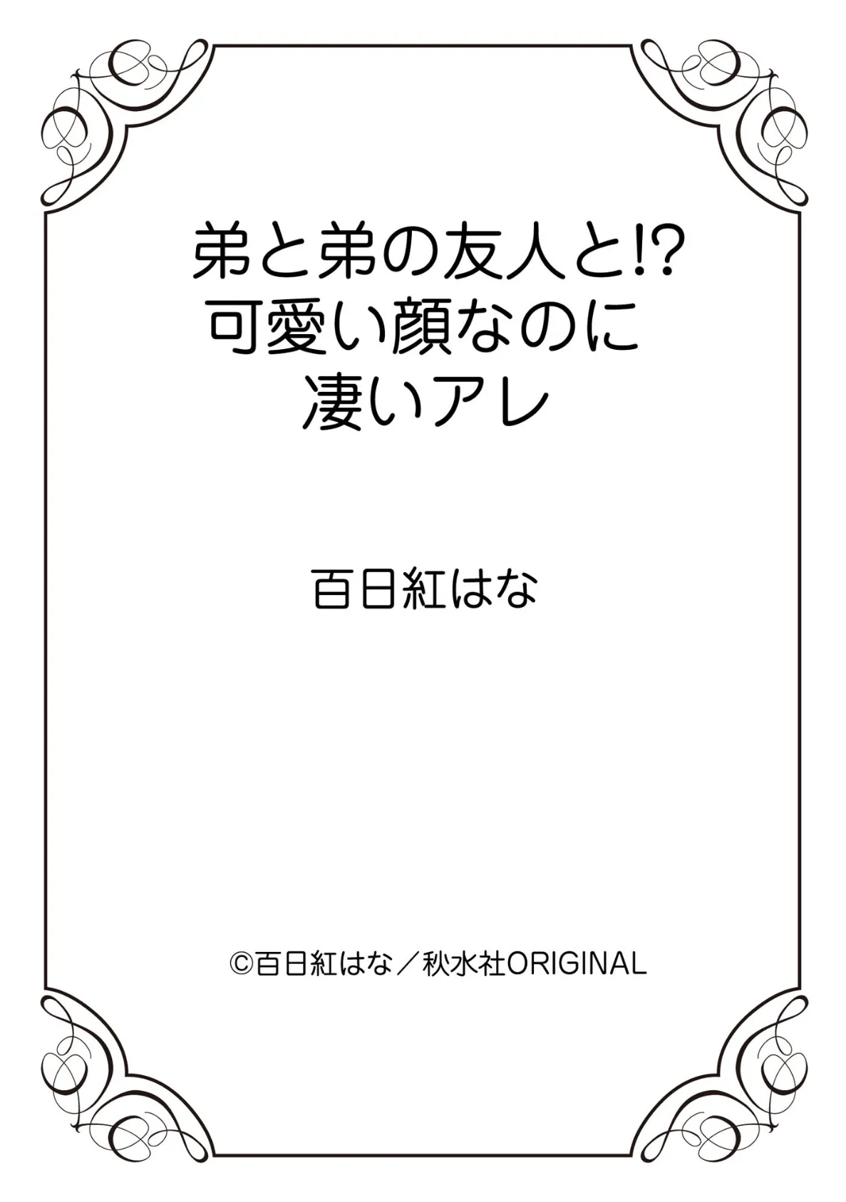 弟と弟の友人と！？ 可愛い顔なのに凄いアレ 1 12ページ