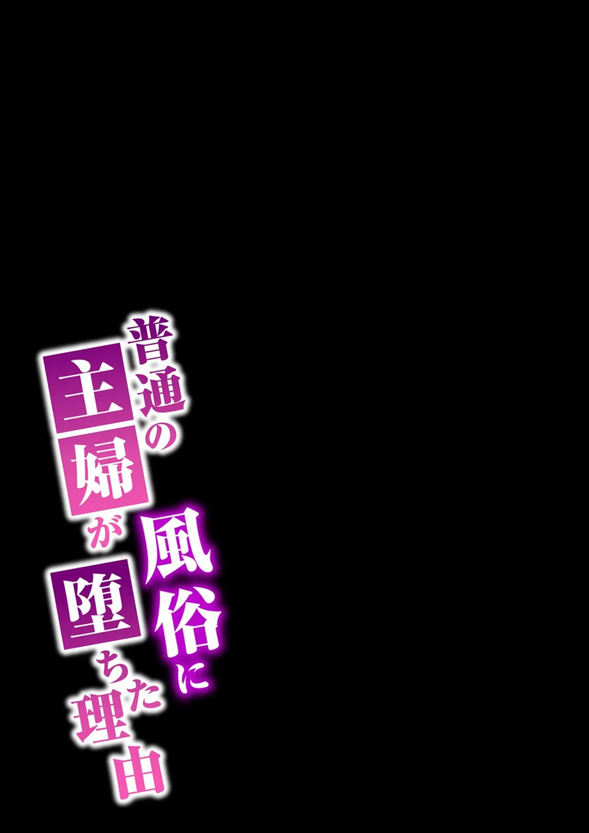 普通の主婦が風俗に堕ちた理由 15 2ページ