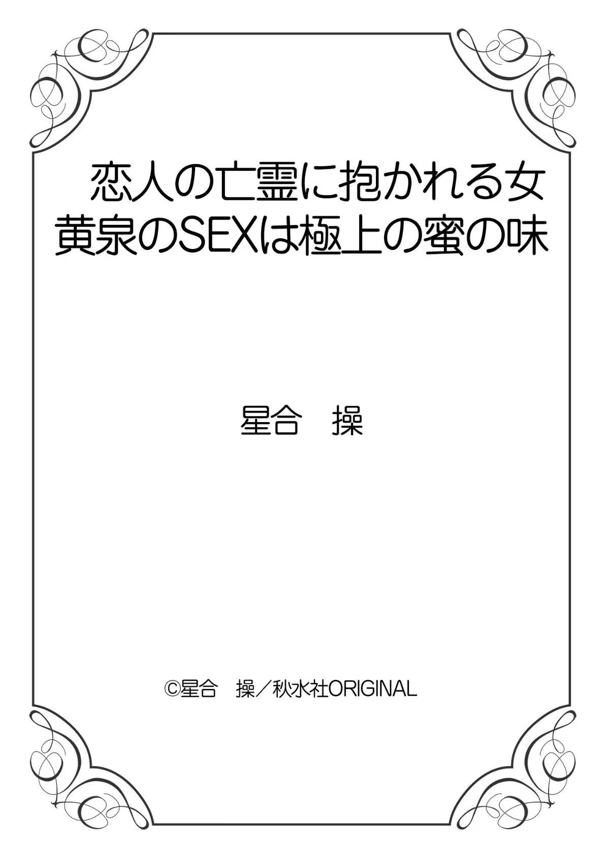 恋人の亡霊に抱かれる女 黄泉のSEXは極上の蜜の味 12ページ