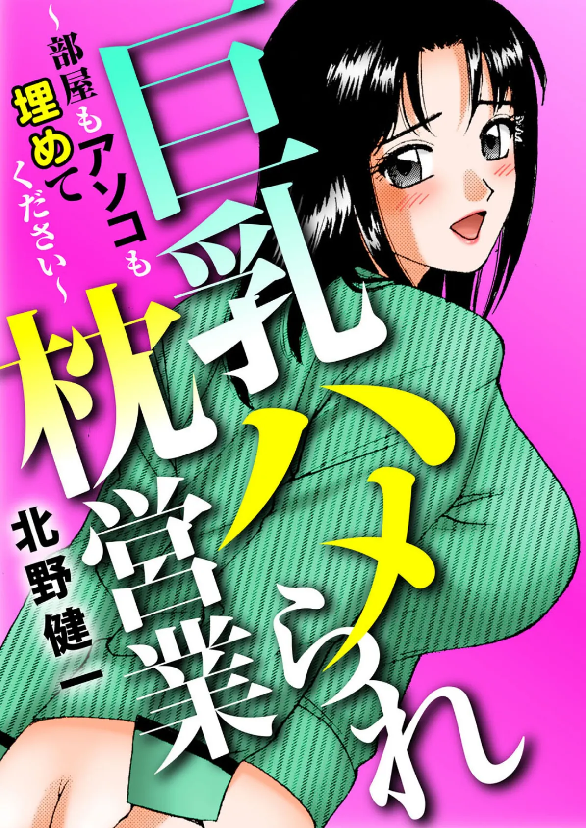 巨乳ハメられ枕営業〜部屋もアソコも埋めてください〜