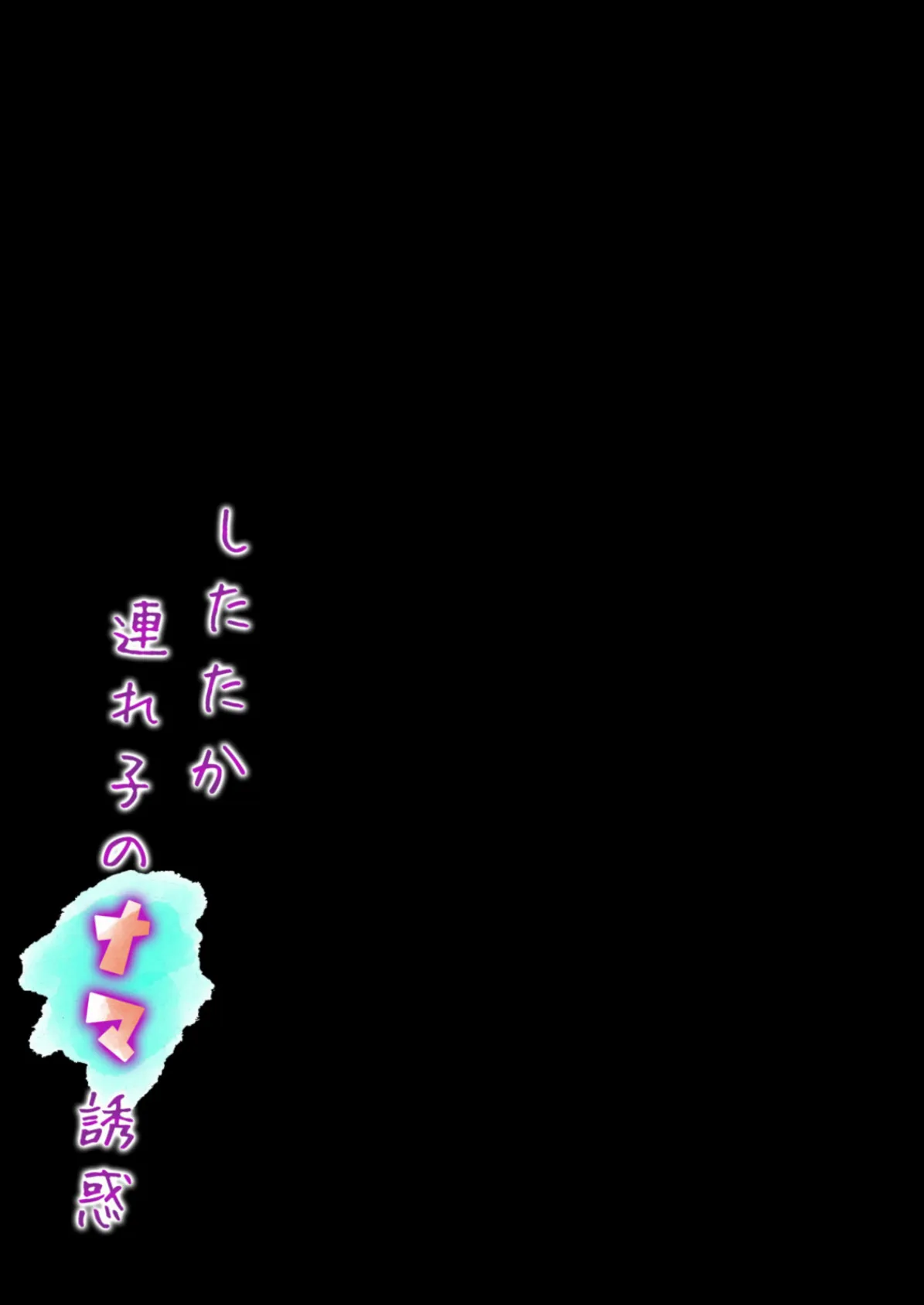 したたか連れ子のナマ誘惑 （3） 2ページ