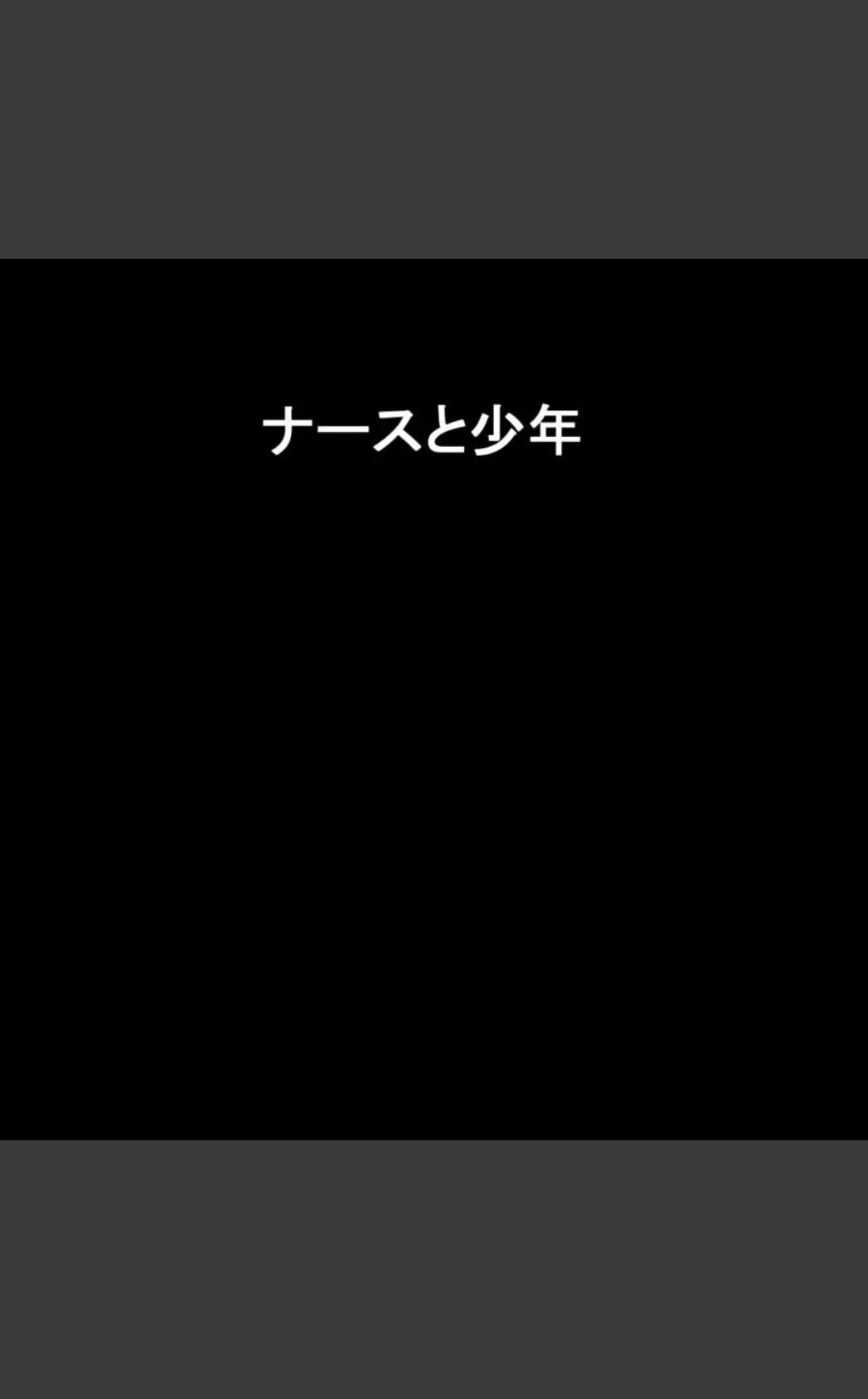 おねショタ陵●病棟〜女医とナースに搾り取られた少年たち〜 3ページ