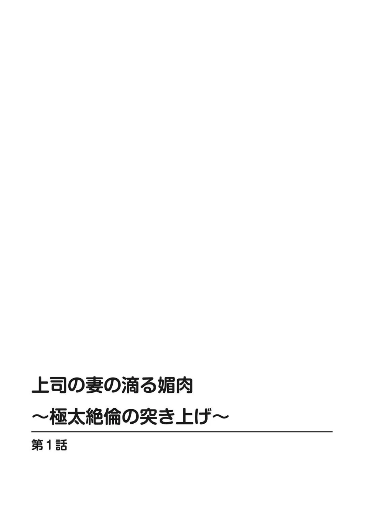 上司の妻の滴る媚肉〜極太絶倫の突き上げ〜【豪華版】 4ページ