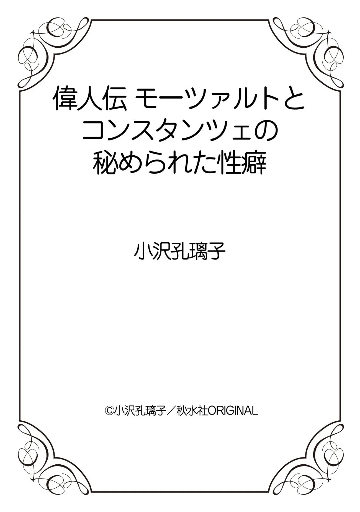 偉人伝 モーツァルトとコンスタンツェの秘められた性癖 12ページ