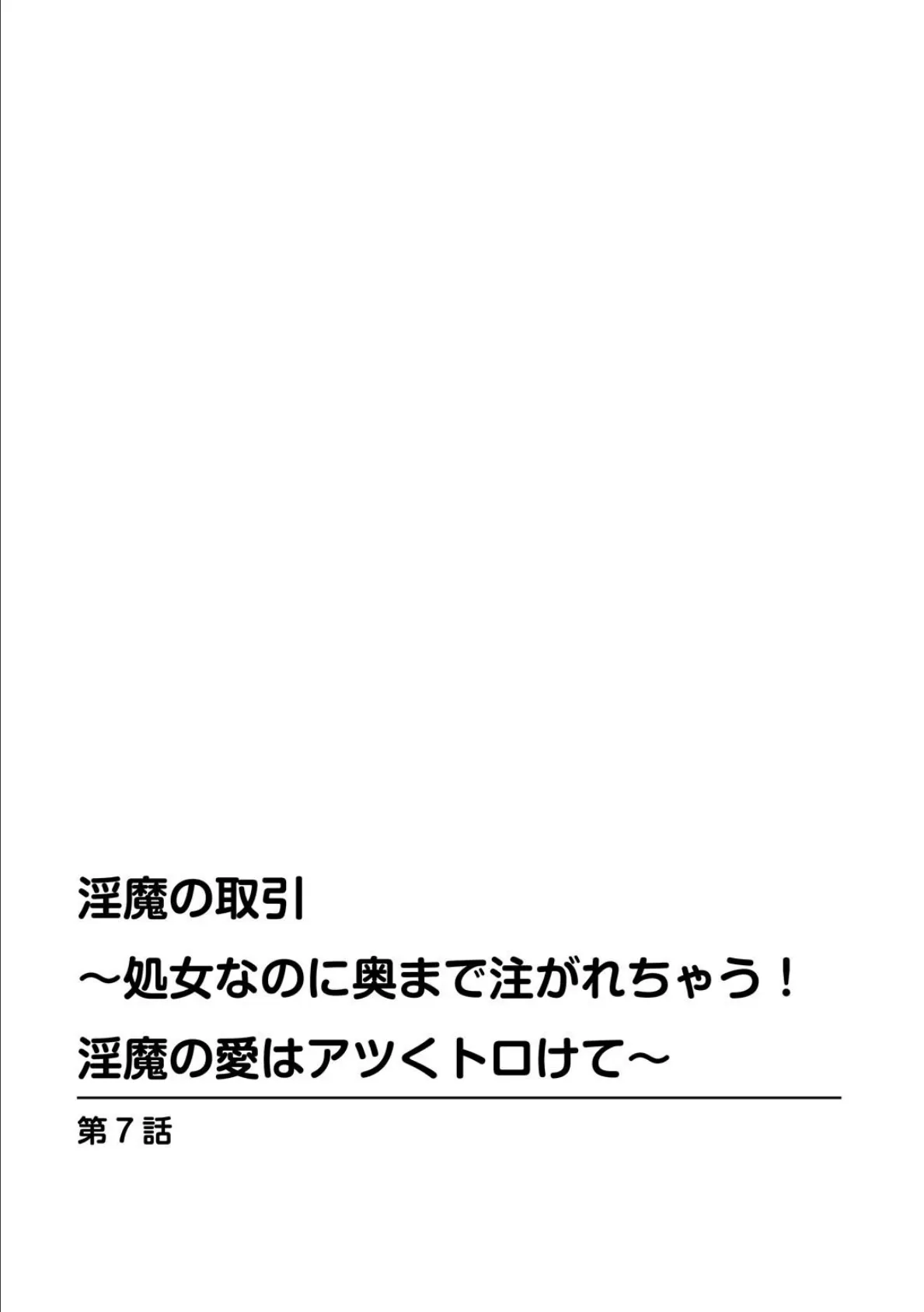 淫魔の取引〜処女なのに奥まで注がれちゃう！淫魔の愛はアツくトロけて〜【合冊版】 3 2ページ