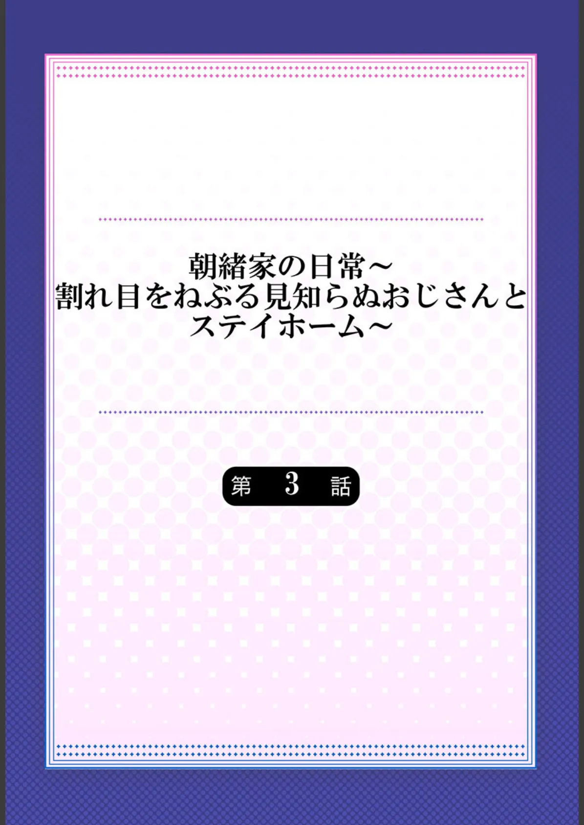 朝緒家の日常〜割れ目をねぶる見知らぬおじさんとステイホーム〜 3 2ページ