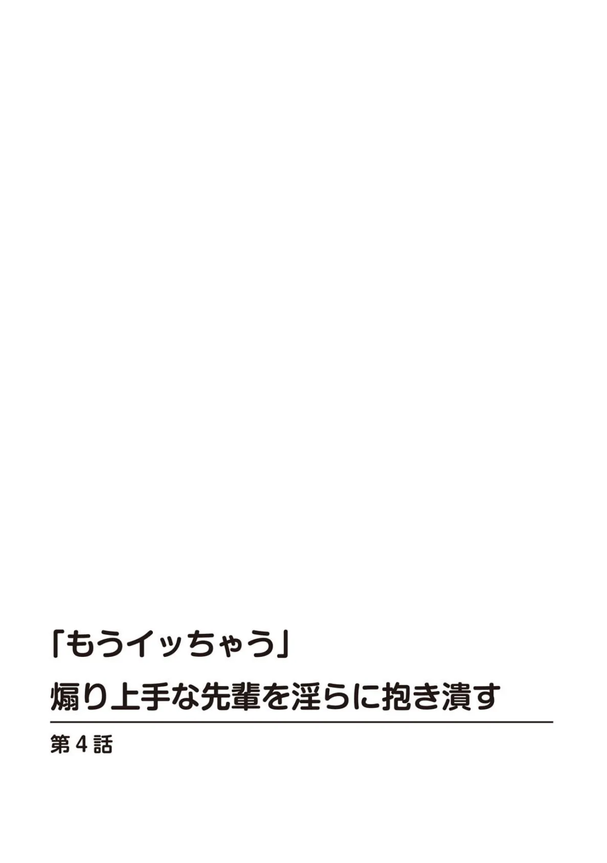 「もうイッちゃう」煽り上手な先輩を淫らに抱き潰す【合冊版】2 2ページ